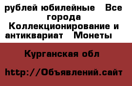 10 рублей юбилейные - Все города Коллекционирование и антиквариат » Монеты   . Курганская обл.